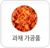 과채 가공품 버튼