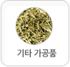 기타 가공품 버튼