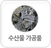 수산물 가공품 버튼