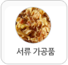 서류가공품 버튼
